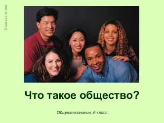 Общество 6 класс