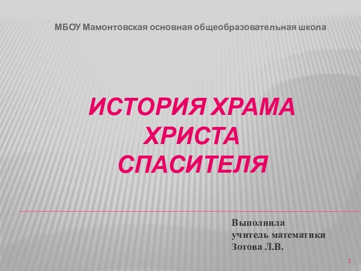 МБОУ Мамонтовская основная общеобразовательная школаИСТОРИЯ ХРАМА ХРИСТА СПАСИТЕЛЯВыполнила учитель математикиЗотова Л.В.