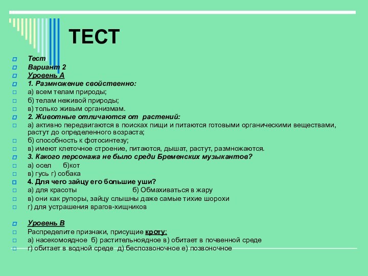 ТЕСТТестВариант 2Уровень А1. Размножение свойственно:а) всем телам природы;б) телам неживой природы;в) только