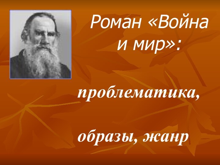 Роман «Война и мир»:проблематика, образы, жанр