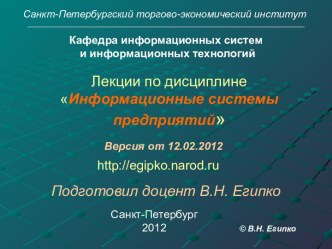 Информационные системы предприятий