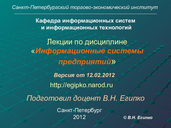 Лекции по дисциплине «Информационные системы предприятий»Подготовил доцент В.Н. ЕгипкоСанкт-Петербург 2012Санкт-Петербургский торгово-экономический институтКафедра