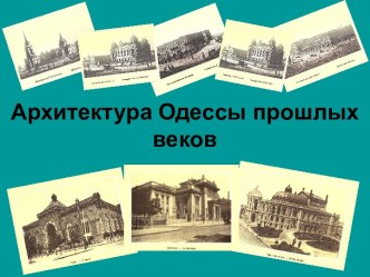 Архитектура Одессы прошлых веков