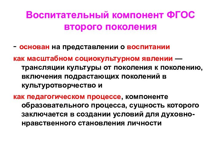 Воспитательный компонент ФГОС второго поколения- основан на представлении о воспитании как масштабном