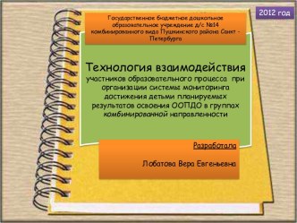 Авторская технология взаимодействия участников образовательного процесса при организации системы мониторинга достижения детьми планируемых результатов освоения ООПДО в группах комбинированой направленности