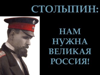 Столыпин: Нам нужна великая Россия!