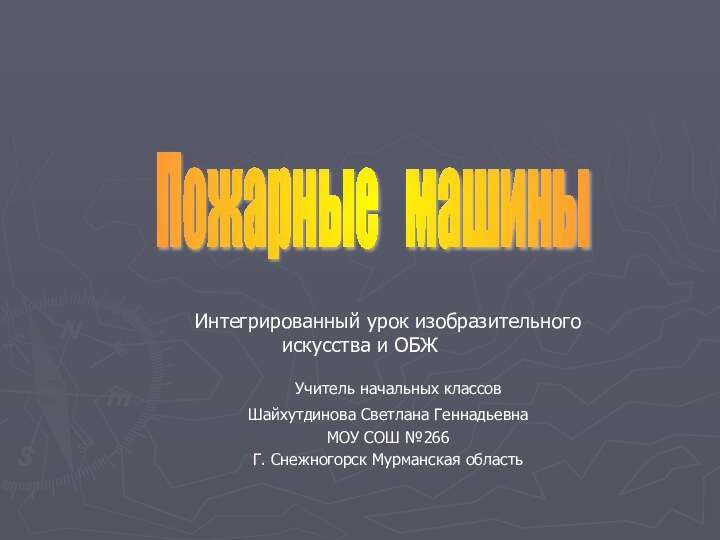 Интегрированный урок изобразительного искусства и ОБЖ Учитель начальных классовШайхутдинова Светлана ГеннадьевнаМОУ СОШ