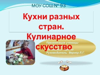 Кухни разных стран. Кулинарное искусство