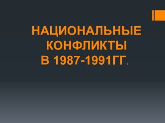 НАЦИОНАЛЬНЫЕ КОНФЛИКТЫ В 1987-1991ГГ.