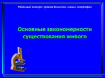 Основные закономерности существования живого