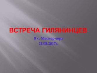 Встреча Гилянинцев