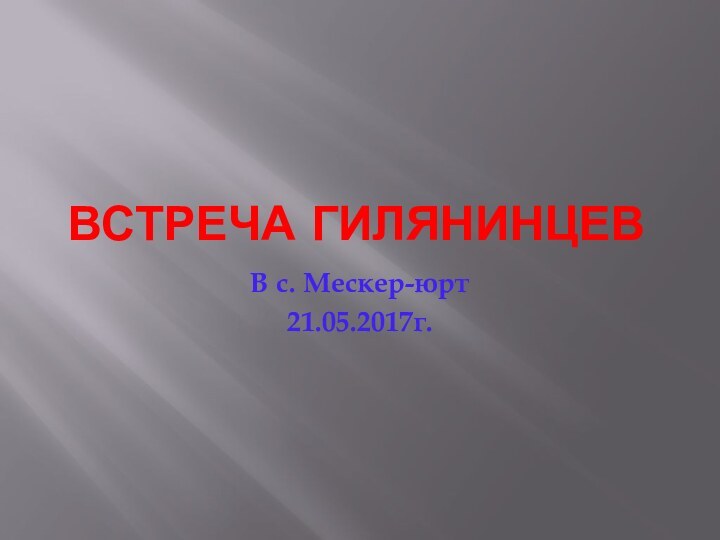 Встреча ГилянинцевВ с. Мескер-юрт21.05.2017г.