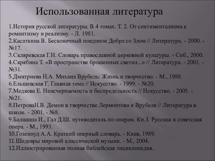 Использованная литература1.История русской литературы. В 4 томах. Т. 2. От сентиментализма к