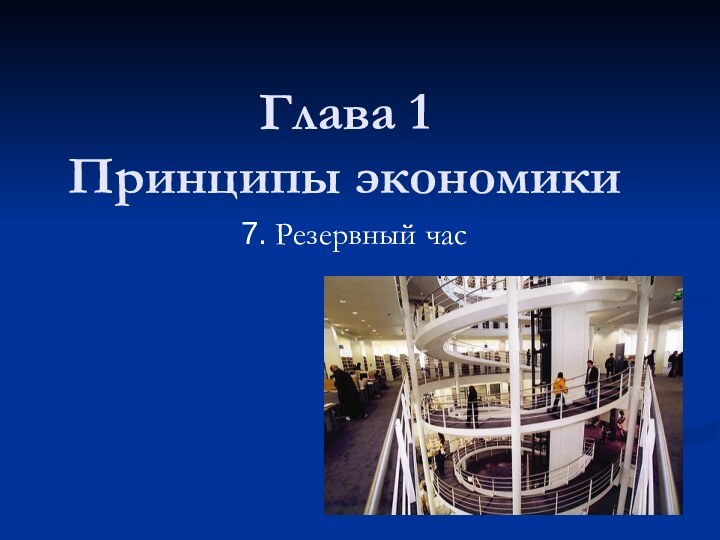 Глава 1  Принципы экономики7. Резервный час