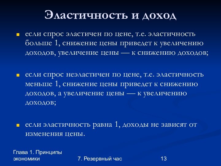 Глава 1. Принципы экономики7. Резервный часЭластичность и доходесли спрос эластичен по цене,