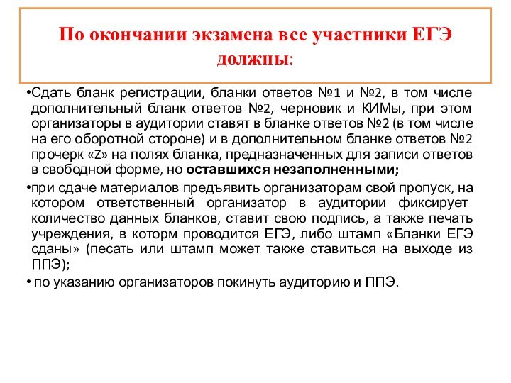 По окончании экзамена все участники ЕГЭ должны:Сдать бланк регистрации, бланки ответов №1