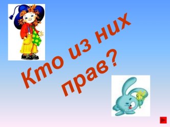 Кто из них прав?