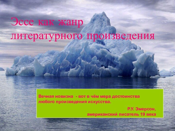 Эссе как жанр литературного произведенияВечная новизна - вот в чём мера достоинства