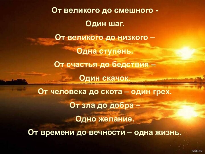 От великого до смешного - Один шаг.От великого до низкого – Одна