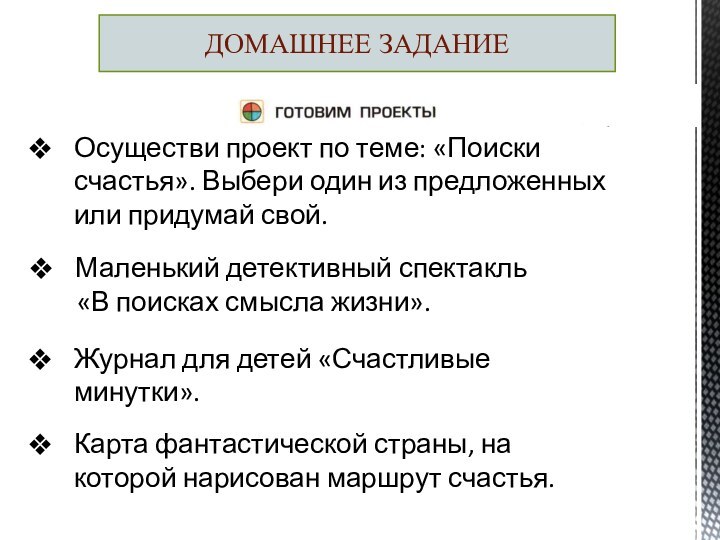 ДОМАШНЕЕ ЗАДАНИЕОсуществи проект по теме: «Поиски счастья». Выбери один из предложенных или