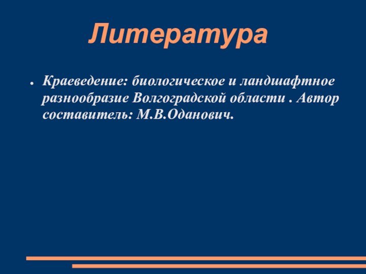 ЛитератураКраеведение: биологическое и ландшафтное разнообразие Волгоградской