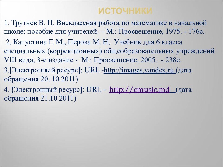 ИСТОЧНИКИ1. Трутнев В. П. Внеклассная работа по математике в начальной школе: пособие