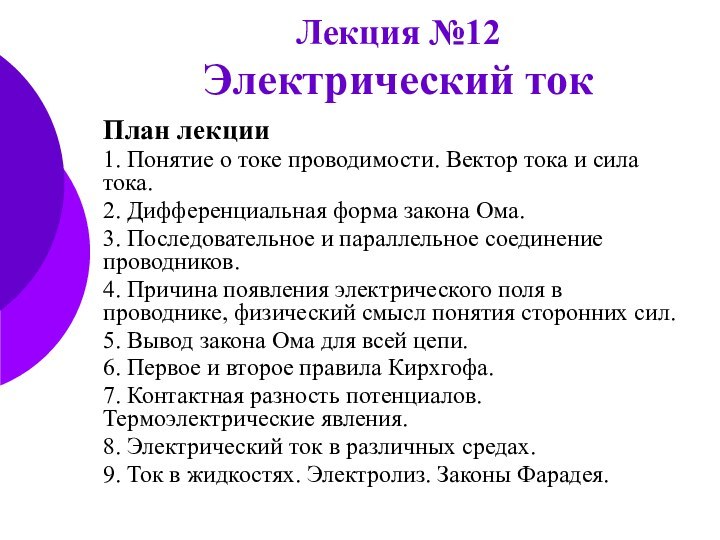 Лекция №12 Электрический токПлан лекции1. Понятие о токе проводимости. Вектор тока и