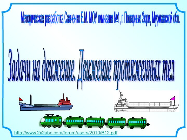 Методическая разработка Савченко Е.М. МОУ гимназия