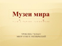 Музеи мира