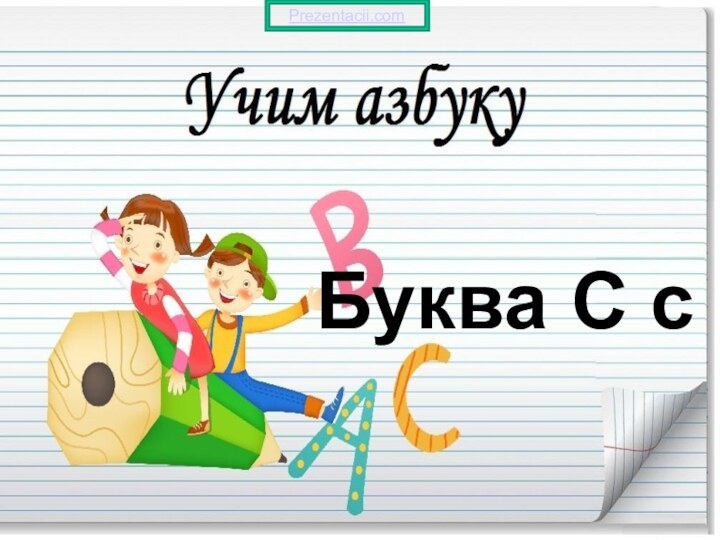 Буква С сPrezentacii.com