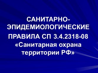 Санитарно-эпидемиологические правила СП 3.4.2318-08 Санитарная охрана территории РФ