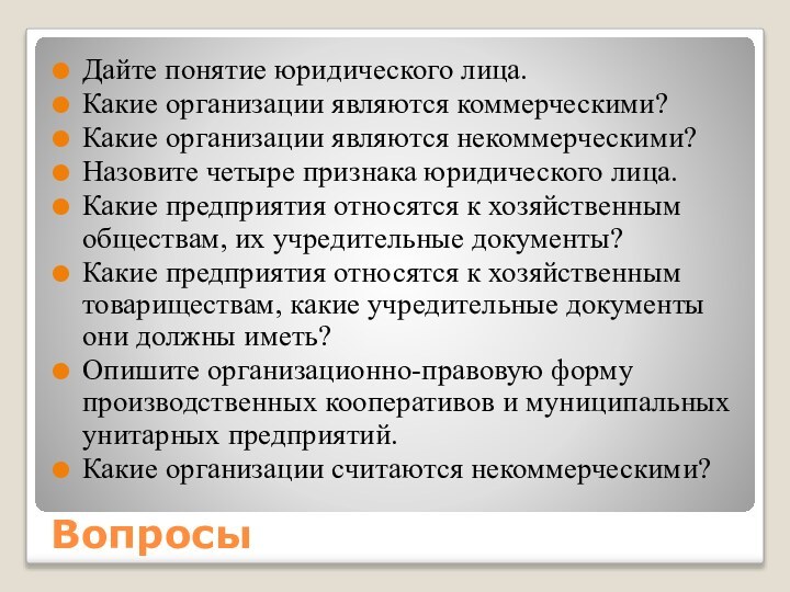 ВопросыДайте понятие юридического лица.Какие организации являются коммерческими?Какие организации являются некоммерческими?Назовите четыре признака