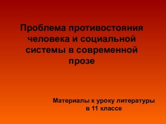 Проблема противостояния человека и социальной системы в современной прозе