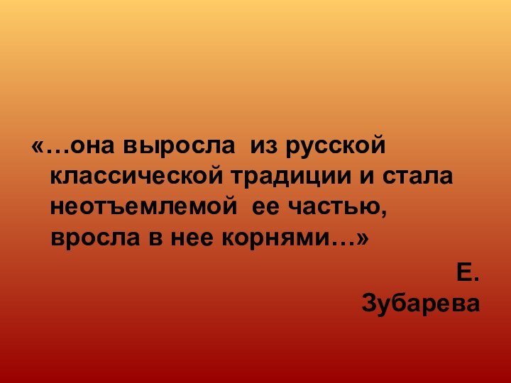 «…она выросла из русской классической традиции и стала неотъемлемой ее частью, вросла