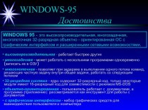 Windows-95. Достоинства