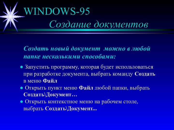 WINDOWS-95  		  Создание документовСоздать новый документ можно в любой папке
