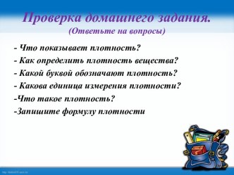 Расчет массы и объема тела по его плотности