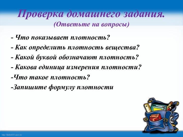 Проверка домашнего задания. (Ответьте на вопросы)- Что показывает плотность?- Как определить плотность