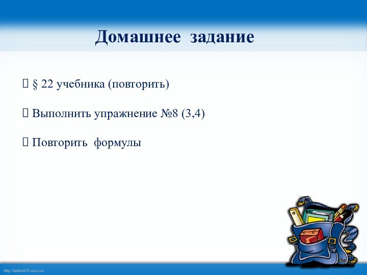 Домашнее задание § 22 учебника (повторить)  Выполнить упражнение №8 (3,4) Повторить формулы