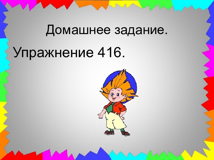 Домашнее задание.Упражнение 416.