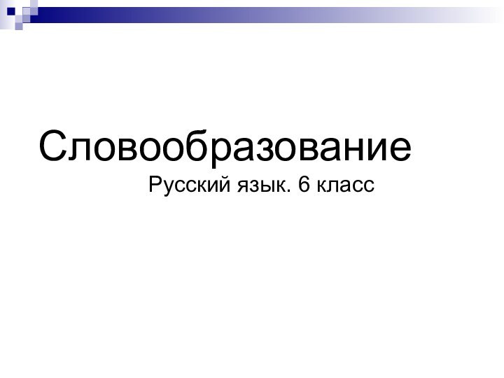 Словообразование 		Русский язык. 6 класс