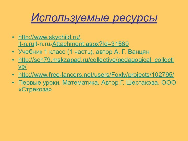 Используемые ресурсыhttp://www.skychild.ru/,