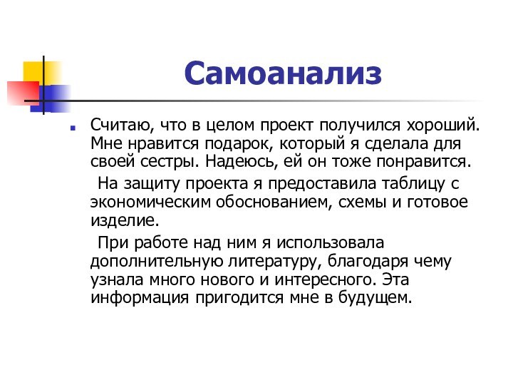 Самоанализ Считаю, что в целом проект получился хороший. Мне нравится подарок, который