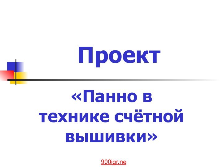 Проект «Панно в технике счётной вышивки»