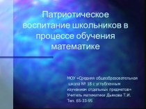 Патриотическое воспитание школьников в процессе обучения математике