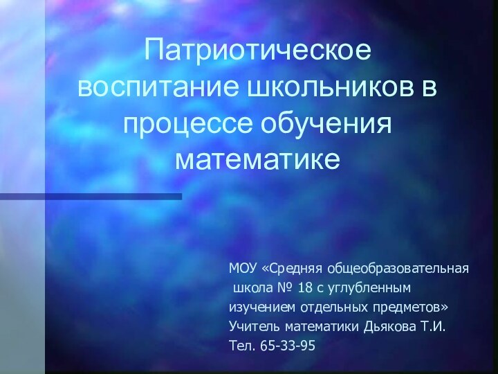 Патриотическое воспитание школьников в процессе обучения математикеМОУ «Средняя общеобразовательная школа № 18