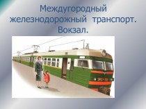 Междугородный железнодорожный транспорт. Вокзал 7 класс - презентация по ОБЖ