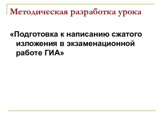 ПОДГОТОВКА К НАПИСАНИЮ СЖАТОГО ИЗЛОЖЕНИЯ В ЭКЗАМЕНАЦИОННОЙ РАБОТЕ ГИА