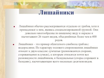 Лишайники