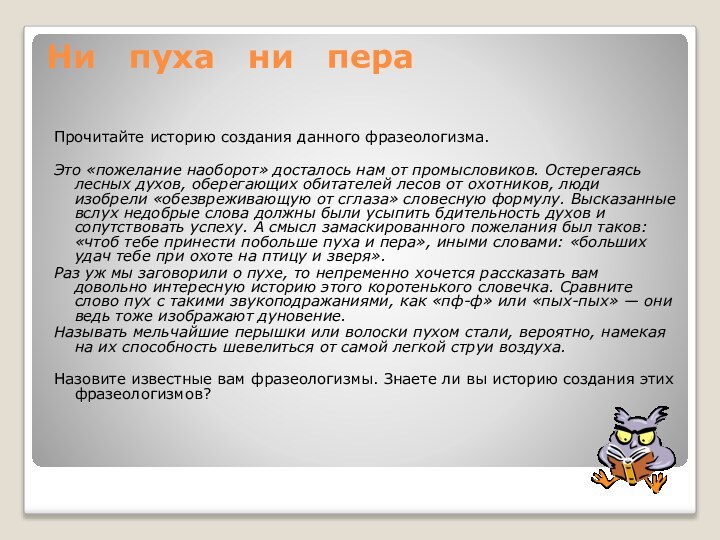 Ни  пуха  ни  пера Прочитайте историю создания данного фразеологизма.Это